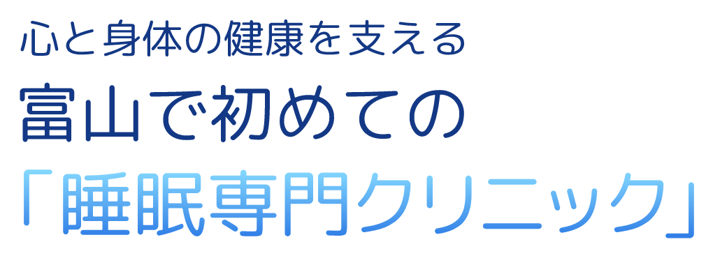 心と身体の健康を支える富山で初めての『睡眠専門外来』です。